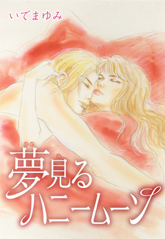 夢見るハニームーン 1巻