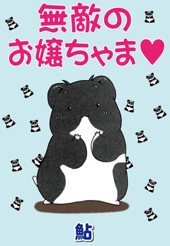 無敵のお嬢ちゃま 1巻