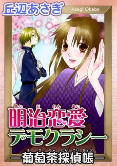 明治恋愛デモクラシー-葡萄茶探偵帳- 1巻