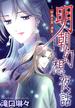 明朝幻想夜話~『聊斎志異』選集~ 1巻