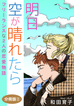 明日 空が晴れたら フリーランスな2人の恋愛物語 分冊版 2巻