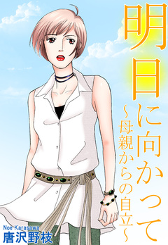 明日に向かって~母親からの自立~ 1巻