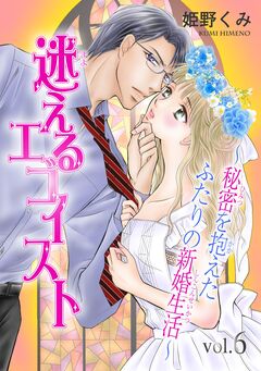 迷えるエゴイスト～秘密を抱えたふたりの新婚生活～ 6巻