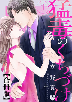 猛毒のくちづけ 合冊版 1巻
