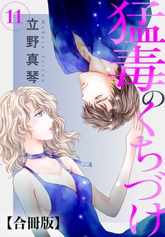 猛毒のくちづけ 合冊版 11巻