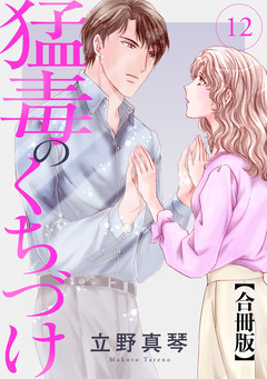 猛毒のくちづけ 合冊版 12巻