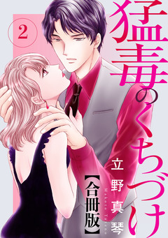 猛毒のくちづけ 合冊版 2巻