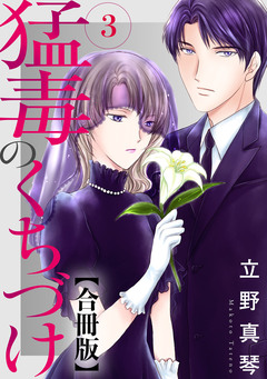 猛毒のくちづけ 合冊版 3巻