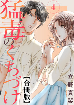 猛毒のくちづけ 合冊版 4巻