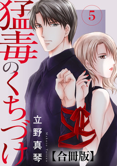 猛毒のくちづけ 合冊版 5巻