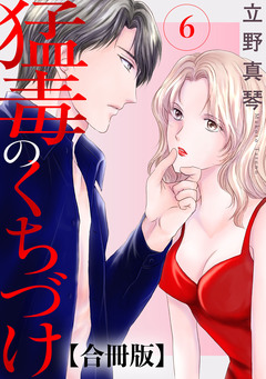 猛毒のくちづけ 合冊版 6巻