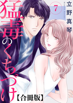 猛毒のくちづけ 合冊版 7巻