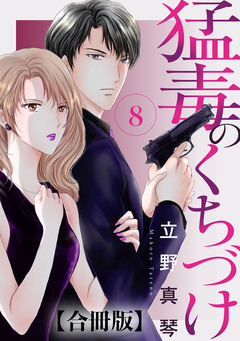 猛毒のくちづけ 合冊版 8巻