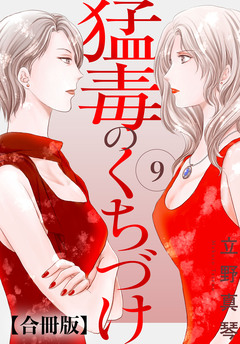 猛毒のくちづけ 合冊版 9巻