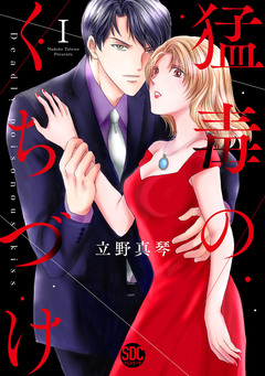 猛毒のくちづけ【単行本版】 1巻