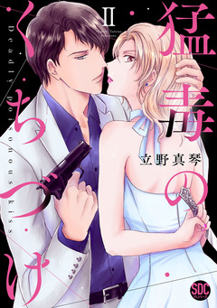 猛毒のくちづけ【単行本版】 2巻