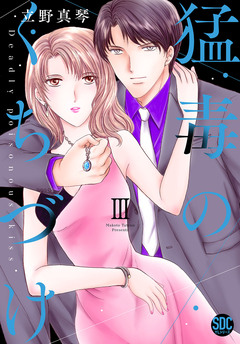 猛毒のくちづけ【単行本版】 3巻