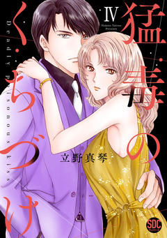 猛毒のくちづけ【単行本版】 4巻