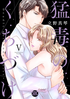 猛毒のくちづけ【単行本版】 5巻