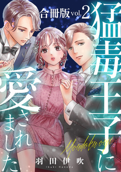 猛毒王子に愛されました【合冊版】 2巻