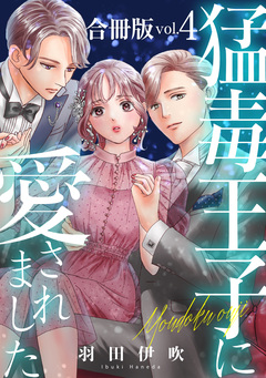 猛毒王子に愛されました【合冊版】 4巻