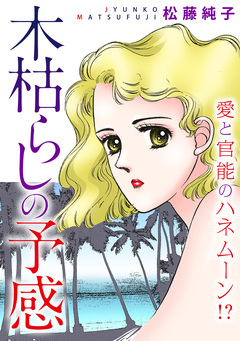 木枯らしの予感 愛と官能のハネムーン!? 1巻