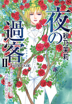 夜の過客～ヴァンパイアは月夜に目覚める～ 2巻