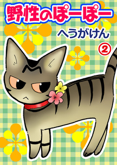 野性のぽーぽー 2巻