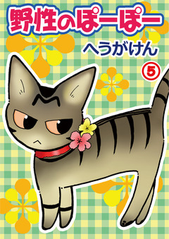 野性のぽーぽー 5巻