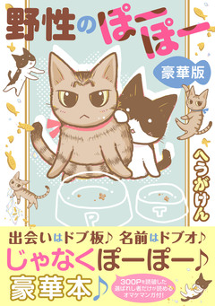 野性のぽーぽー【豪華版】 1巻