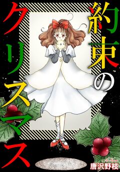 約束のクリスマス 1巻