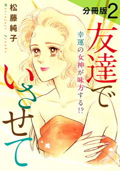 友達でいさせて 幸運の女神が味方する!? 分冊版 2巻