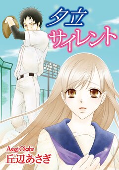 夕立サイレント 1巻