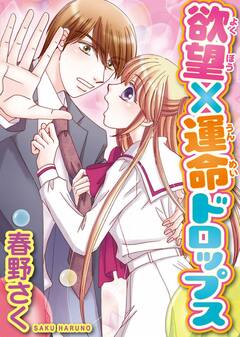 欲望×運命ドロップス 1巻