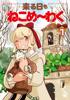 来る日もねこめ～わく【単行本版】 1巻