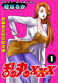 乱丸XXX 1巻