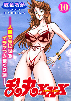 乱丸XXX 10巻