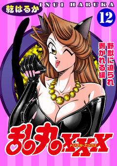 乱丸XXX 12巻