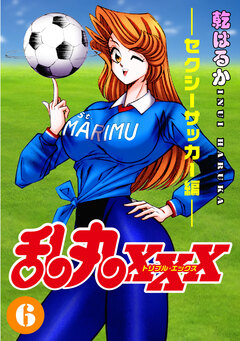 乱丸XXX 6巻