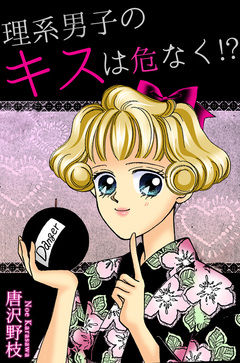 理系男子のキスは危なく!? 1巻