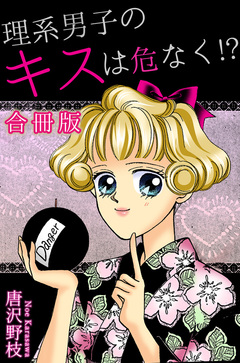理系男子のキスは危なく!?【合冊版】 1巻