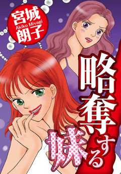 略奪する妹 1巻