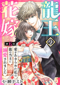 龍王の花嫁 愛をあきらめた私は龍の当主に溺愛されました 6巻