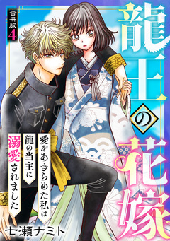 龍王の花嫁 愛をあきらめた私は龍の当主に溺愛されました【合冊版】 4巻