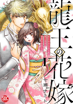 龍王の花嫁 愛をあきらめた私は龍の当主に溺愛されました【単行本版】 1巻