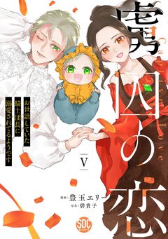虜囚の恋～お世話していた騎士団長に溺愛されてるようです～【単行本版】 5巻