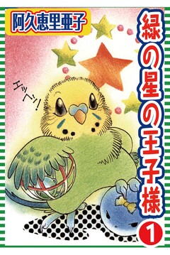 緑の星の王子様 1巻