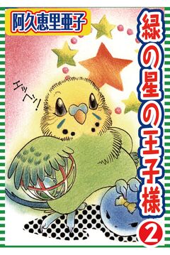 緑の星の王子様 2巻