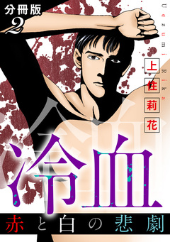 冷血 赤と白の悲劇 分冊版 2巻