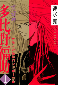 霊媒師=多比野福助 オモテの顔はバンドボーカル 1巻